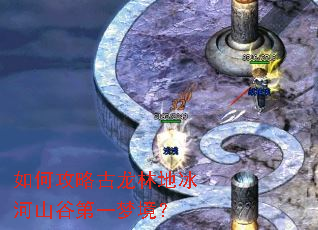 如何攻略古龙林地冰河山谷第一梦境? 如何攻略古龙林地冰河山谷第一梦境?