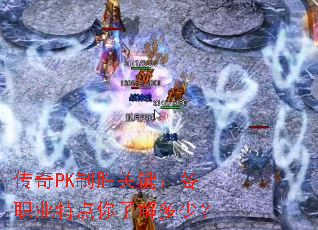 传奇PK制胜关键:各职业特点你了解多少? 传奇PK制胜关键:各职业特点你了解多少?