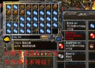 如何快速提升刀刀货币传奇技术等级? 如何快速提升刀刀货币传奇技术等级?