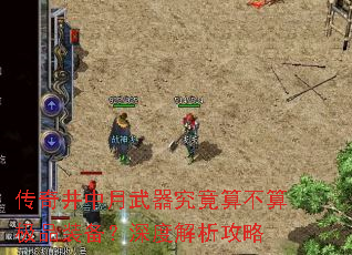 传奇井中月武器究竟算不算极品装备?深度解析攻略 传奇井中月武器究竟算不算极品装备?深度解析攻略
