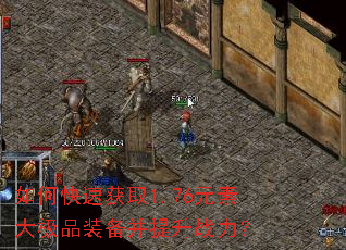 如何快速获取1.76元素大极品装备并提升战力? 如何快速获取1.76元素大极品装备并提升战力?