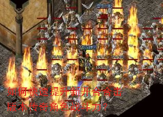 如何快速提升新开合合击版本传奇角色战斗力? 如何快速提升新开合合击版本传奇角色战斗力?