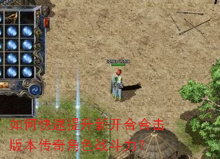如何快速提升新开合合击版本传奇角色战斗力? 如何快速提升新开合合击版本传奇角色战斗力?