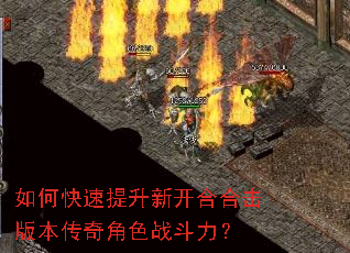如何快速提升新开合合击版本传奇角色战斗力? 如何快速提升新开合合击版本传奇角色战斗力?