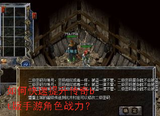 如何快速提升传奇bt版手游角色战力? 如何快速提升传奇bt版手游角色战力?