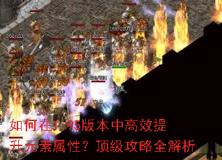 如何在1.95版本中高效提升元素属性?顶级攻略全解析 如何在1.95版本中高效提升元素属性?顶级攻略全解析