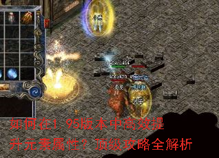 如何在1.95版本中高效提升元素属性?顶级攻略全解析 如何在1.95版本中高效提升元素属性?顶级攻略全解析