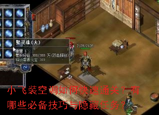 小飞装空调如何快速通关?有哪些必备技巧与隐藏任务? 小飞装空调如何快速通关?有哪些必备技巧与隐藏任务?