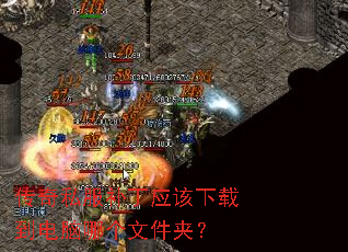 传奇私服补丁应该下载到电脑哪个文件夹? 传奇私服补丁应该下载到电脑哪个文件夹?