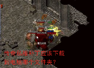 传奇私服补丁应该下载到电脑哪个文件夹? 传奇私服补丁应该下载到电脑哪个文件夹?