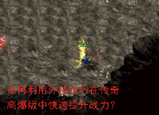 如何利用外挂技巧在传奇高爆版中快速提升战力? 如何利用外挂技巧在传奇高爆版中快速提升战力?