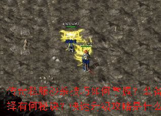 传奇私服秒杀技巧如何掌握?装备选择有何秘诀?快速升级攻略是什么? 传奇私服秒杀技巧如何掌握?装备选择有何秘诀?快速升级攻略是什么?