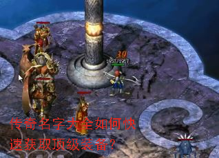 传奇名字大全如何快速获取顶级装备? 传奇名字大全如何快速获取顶级装备?