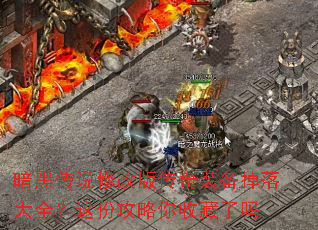 暗黑传说修改版传奇装备掉落大全?这份攻略你收藏了吗 暗黑传说修改版传奇装备掉落大全?这份攻略你收藏了吗