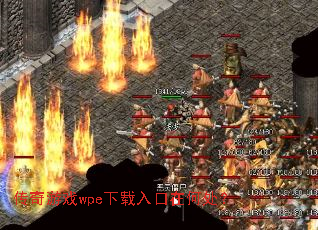 传奇游戏wpe下载入口在何处? 传奇游戏wpe下载入口在何处?