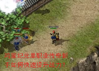 鸿蒙纪元单职业传奇新手如何快速提升战力? 鸿蒙纪元单职业传奇新手如何快速提升战力?