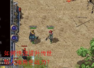 如何快速提升传世散人服角色战力? 如何快速提升传世散人服角色战力?