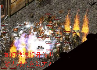 如何快速提升传世散人服角色战力? 如何快速提升传世散人服角色战力?