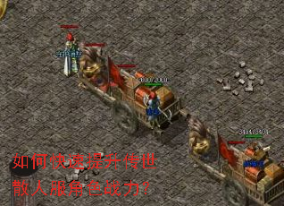 如何快速提升传世散人服角色战力? 如何快速提升传世散人服角色战力?