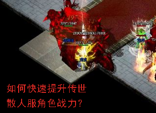 如何快速提升传世散人服角色战力? 如何快速提升传世散人服角色战力?