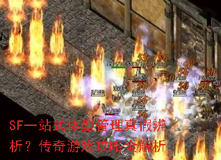 SFһվʽ���͹�����ٱ�����������Ϸ����ȫ����