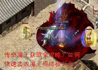 传奇魔王获取全攻略?如何快速击败魔王得终极装备? 传奇魔王获取全攻略?如何快速击败魔王得终极装备?