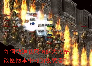 如何快速获取仿盛大传奇改图版本中的顶级装备? 如何快速获取仿盛大传奇改图版本中的顶级装备?