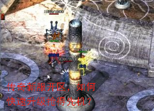 传奇新服开区,如何快速升级抢得先机? 传奇新服开区,如何快速升级抢得先机?