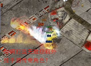 如何打造无敌脱机外挂手游传奇角色? 如何打造无敌脱机外挂手游传奇角色?