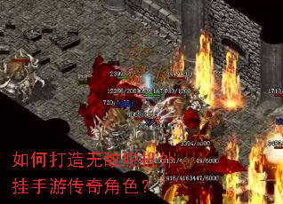 如何打造无敌脱机外挂手游传奇角色? 如何打造无敌脱机外挂手游传奇角色?