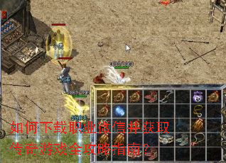 如何下载职业微信并获取传奇游戏全攻略指南? 如何下载职业微信并获取传奇游戏全攻略指南?