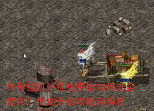 传奇挂机外挂免费版如何安全使用?快速升级攻略全解析 传奇挂机外挂免费版如何安全使用?快速升级攻略全解析