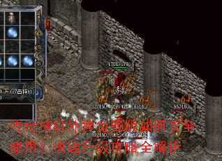 传奇挂机外挂免费版如何安全使用?快速升级攻略全解析 传奇挂机外挂免费版如何安全使用?快速升级攻略全解析