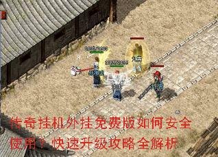 传奇挂机外挂免费版如何安全使用?快速升级攻略全解析 传奇挂机外挂免费版如何安全使用?快速升级攻略全解析
