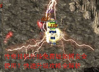 传奇挂机外挂免费版如何安全使用?快速升级攻略全解析 传奇挂机外挂免费版如何安全使用?快速升级攻略全解析
