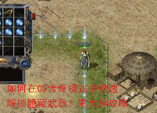 如何在CS传奇模式中快速解锁隐藏武器?求大神攻略 如何在CS传奇模式中快速解锁隐藏武器?求大神攻略