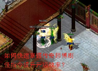 如何快速掌握传奇师傅刷怪指令提升升级效率? 如何快速掌握传奇师傅刷怪指令提升升级效率?