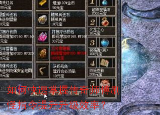 如何快速掌握传奇师傅刷怪指令提升升级效率? 如何快速掌握传奇师傅刷怪指令提升升级效率?