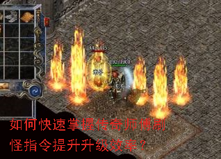 如何快速掌握传奇师傅刷怪指令提升升级效率? 如何快速掌握传奇师傅刷怪指令提升升级效率?