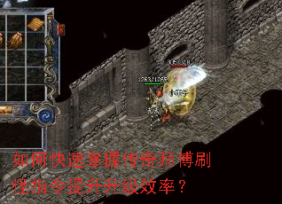 如何快速掌握传奇师傅刷怪指令提升升级效率? 如何快速掌握传奇师傅刷怪指令提升升级效率?