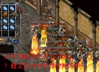 如何快速提升至65535级?超变态传奇终极攻略解析 如何快速提升至65535级?超变态传奇终极攻略解析