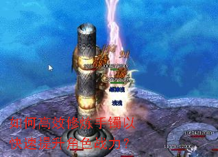 如何高效修炼手镯以快速提升角色战力? 如何高效修炼手镯以快速提升角色战力?
