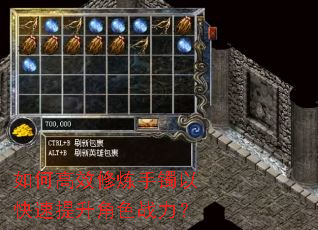 如何高效修炼手镯以快速提升角色战力? 如何高效修炼手镯以快速提升角色战力?