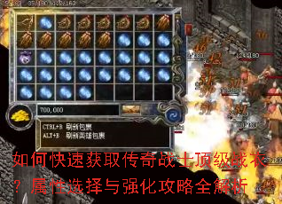 如何快速获取传奇战士顶级战衣?属性选择与强化攻略全解析 如何快速获取传奇战士顶级战衣?属性选择与强化攻略全解析