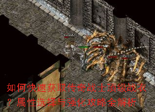 如何快速获取传奇战士顶级战衣?属性选择与强化攻略全解析 如何快速获取传奇战士顶级战衣?属性选择与强化攻略全解析