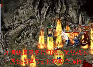 如何快速获取传奇战士顶级战衣?属性选择与强化攻略全解析 如何快速获取传奇战士顶级战衣?属性选择与强化攻略全解析