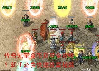 传奇元宝金币获取全攻略?新手必看快速致富秘籍 传奇元宝金币获取全攻略?新手必看快速致富秘籍