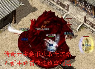 传奇元宝金币获取全攻略?新手必看快速致富秘籍 传奇元宝金币获取全攻略?新手必看快速致富秘籍