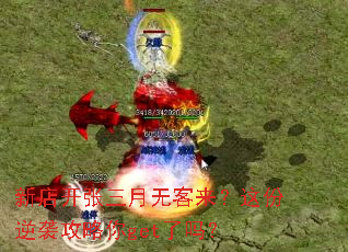 新店开张三月无客来?这份逆袭攻略你get了吗? 新店开张三月无客来?这份逆袭攻略你get了吗?