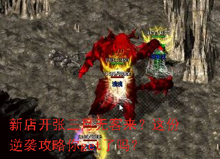 新店开张三月无客来?这份逆袭攻略你get了吗? 新店开张三月无客来?这份逆袭攻略你get了吗?